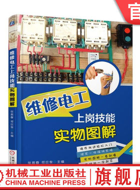 官网正版 维修电工上岗技能实物图解 张振春 何应俊 电动机 变压器 低压电器电气自动化设备检修 安全用电方法技巧 入门知识教材