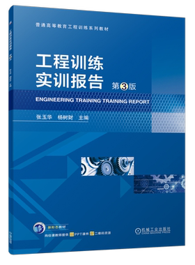 官网正版 工程训练实训报告 第3版 张玉华 杨树财 9787111753100 机械工业出版社 教材