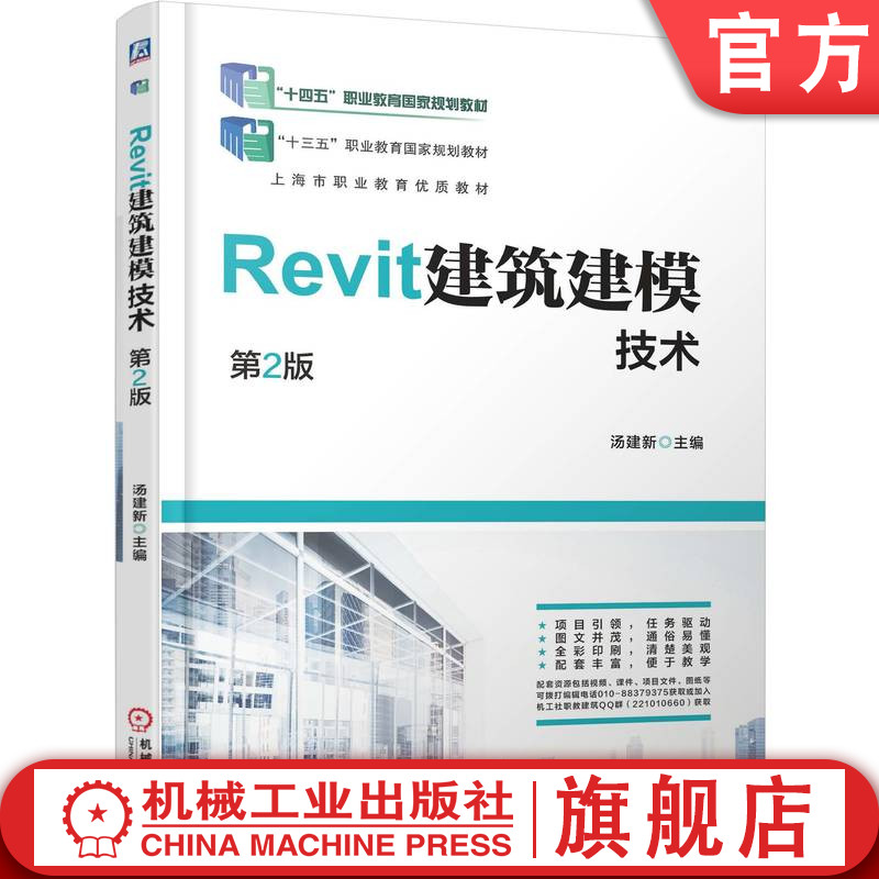 官网正版 Revit建筑建模技术 第2版 汤建新 9787111784593 机械工业出版社 教材