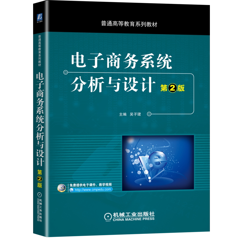 官网正版 电子商务系统分析与设计 第2版 吴子珺 徐超毅 栾志军 刘会静 普通高等教育系列教材 9787111656937 机械工业出版社
