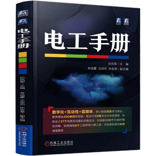 官网正版 电工手册 孙克军 常用材料 工具 仪器仪表 元器件 电子电路 低压电 高压电器 变压器 交流 电动机 直流电机 变频器