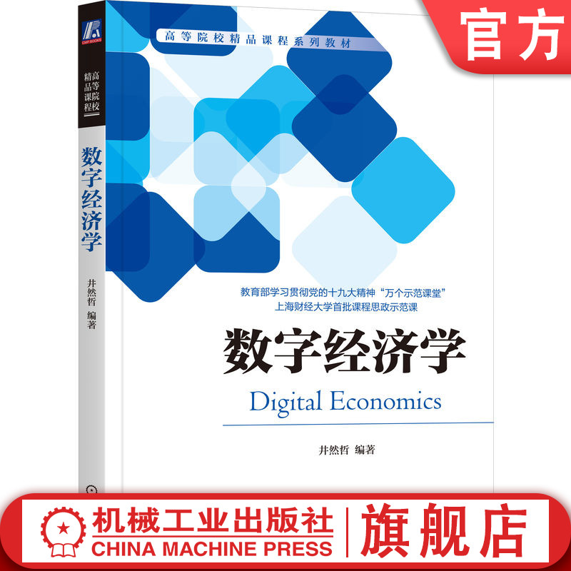 官网正版 数字经济学 井然哲 9787111749066 机械工业出版社 教材图片