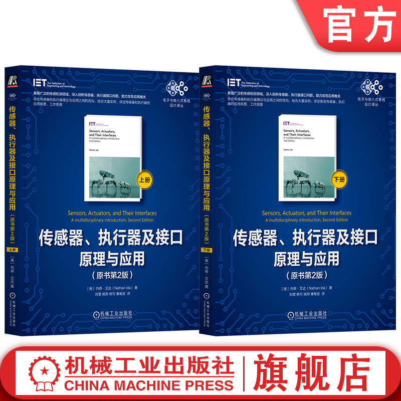 官网套装 传感器 执行器及接口原理与应用 原书第2版 上册+下册 全2册 内森 艾达 传感器执行器接口 传感器执行器应用场景工作原理