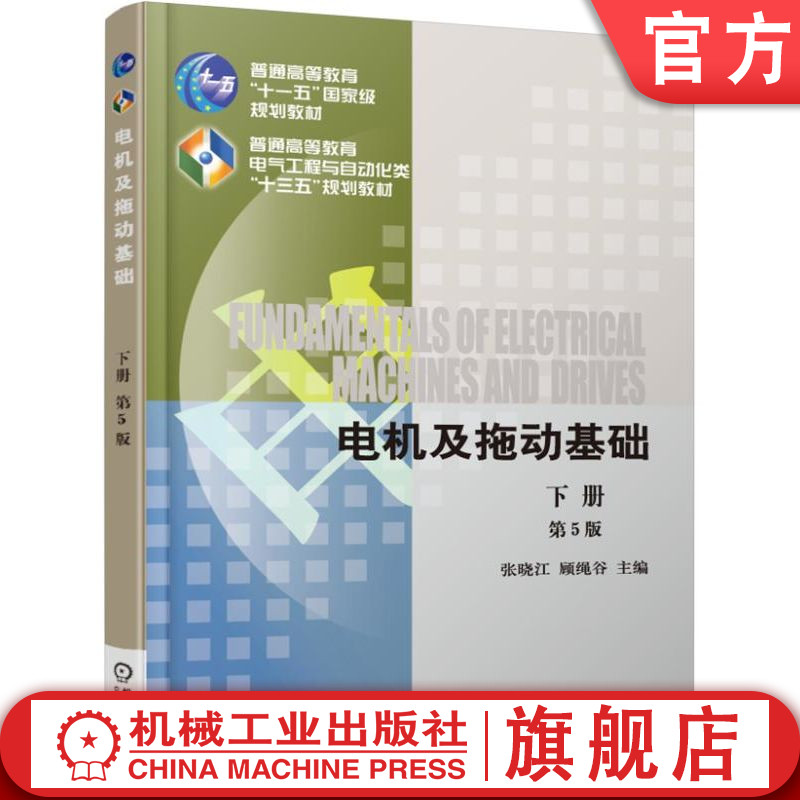 官网正版 电机及拖动基础 第5版 下册 张晓江 顾绳谷 普通高等教育教材 9787111546306 机械工业出版社旗舰店