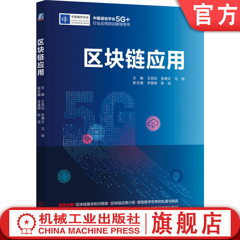 官网正版 区块链应用 王思远 张博文 马扬 李星娴 靳旭 中国通信学会5G+行业应用培训指导用书 9787111715351 机械工业出版社