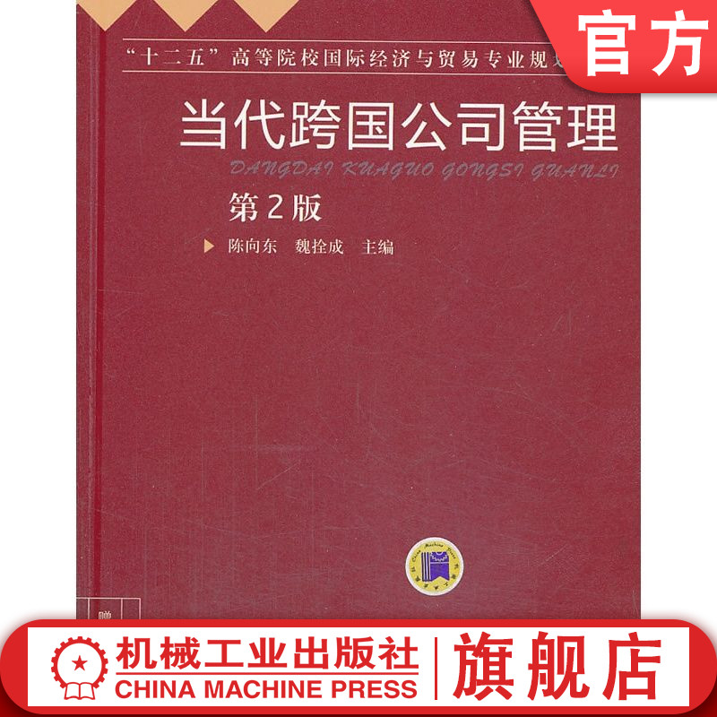 官网正版 当代跨国公司管理 第2版 陈向东 9787111441540 机械工业出版社 教材