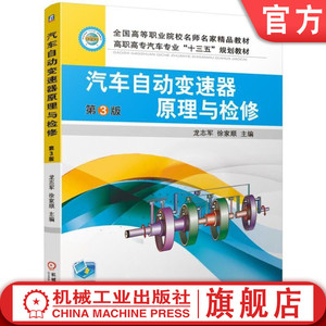 官网正版 汽车自动变速器原理与检修 第3版 龙志军 徐家顺 高等职业院校教材 9787111628361 机械工业出版社旗舰店