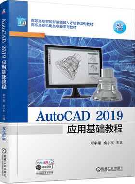 AutoCAD 2019应用基础教程 邓宇翔 9787111690061 高职高专智能制造领域人才培养系列教材  高职高专机电类专业系列教材