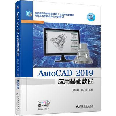 AutoCAD 2019应用基础教程 邓宇翔 9787111690061 高职高专智能制造领域人才培养系列教材  高职高专机电类专业系列教材