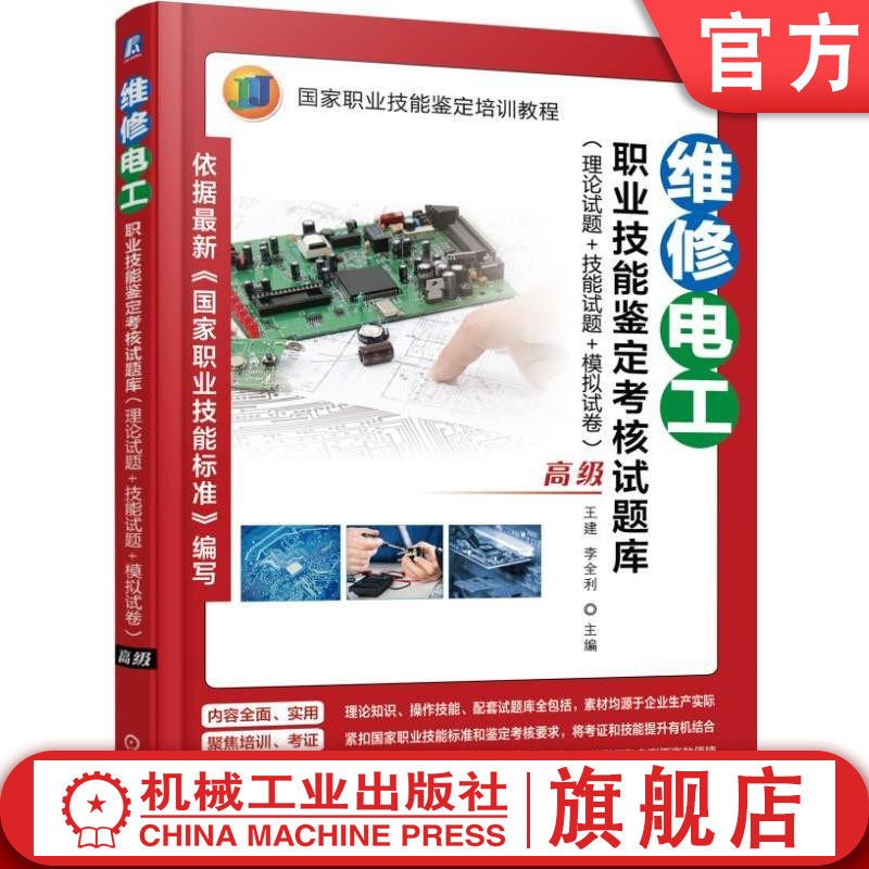 官网正版 维修电工职业技能鉴定考核试题库 高级 王建 李全利 职业技能鉴定培训教程 9787111501749 机械工业出版社旗舰店