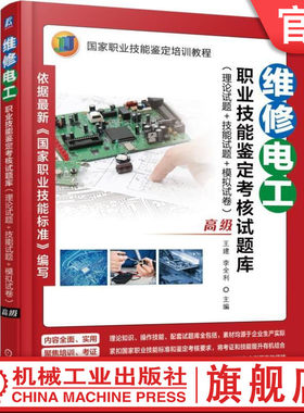 官网正版 维修电工职业技能鉴定考核试题库 高级 王建 李全利 职业技能鉴定培训教程 9787111501749 机械工业出版社旗舰店