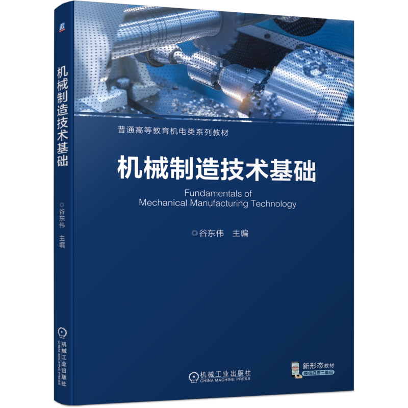 机械制造技术基础谷东伟