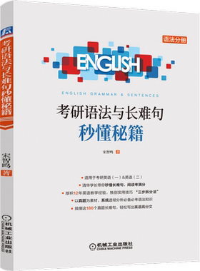 官网正版考研语法难句秘籍宋智鸣
