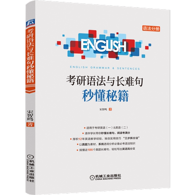 官网正版考研语法难句秘籍宋智鸣