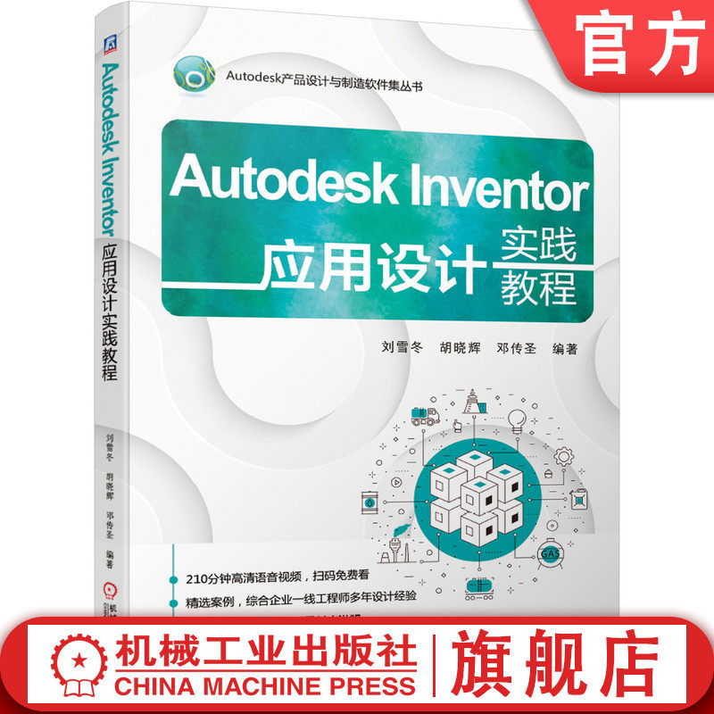 官网正版 Autodesk Inventor应用设计实践教程 刘雪冬 胡晓辉 邓传圣 钢结构 焊接件 钣金 铸造 运动 零部件类型 典型机械产品案例