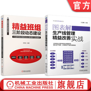 官网套装 图表解生产线管理精益改善 精益班组建设 套装共2册 方法 系统 运作 实战 高效 机械工业出版社
