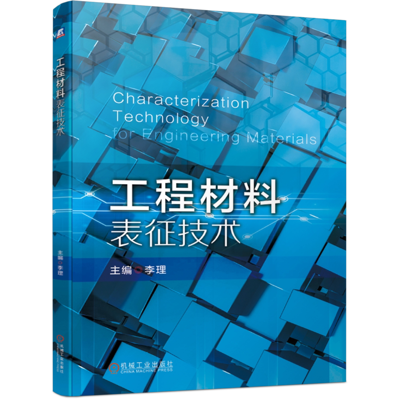 官网正版工程材料表征技术 李理 先进制造业 光学金相显微术 X射线衍射物相分析术 扫描电子显微术 光谱分析术 无损探伤术 热分析