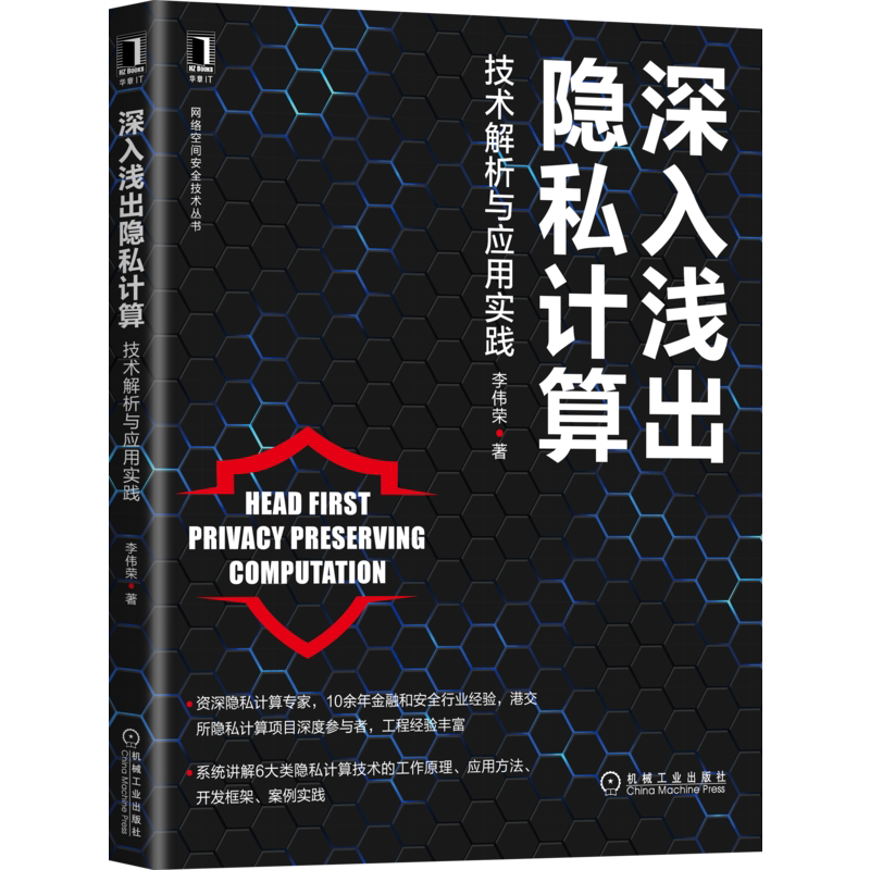 官网正版 深入浅出隐私计算 技术解析与应用实践 李伟荣 联邦学习 区块链 加密 安全 混淆电路 秘密共享 案例