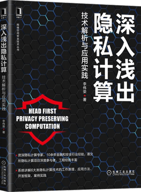 官网正版 深入浅出隐私计算 技术解析与应用实践 李伟荣 联邦学习 区块链 加密 安全 混淆电路 秘密共享 案例
