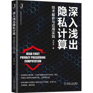 官网正版 深入浅出隐私计算 技术解析与应用实践 李伟荣 联邦学习 区块链 加密 安全 混淆电路 秘密共享 案例