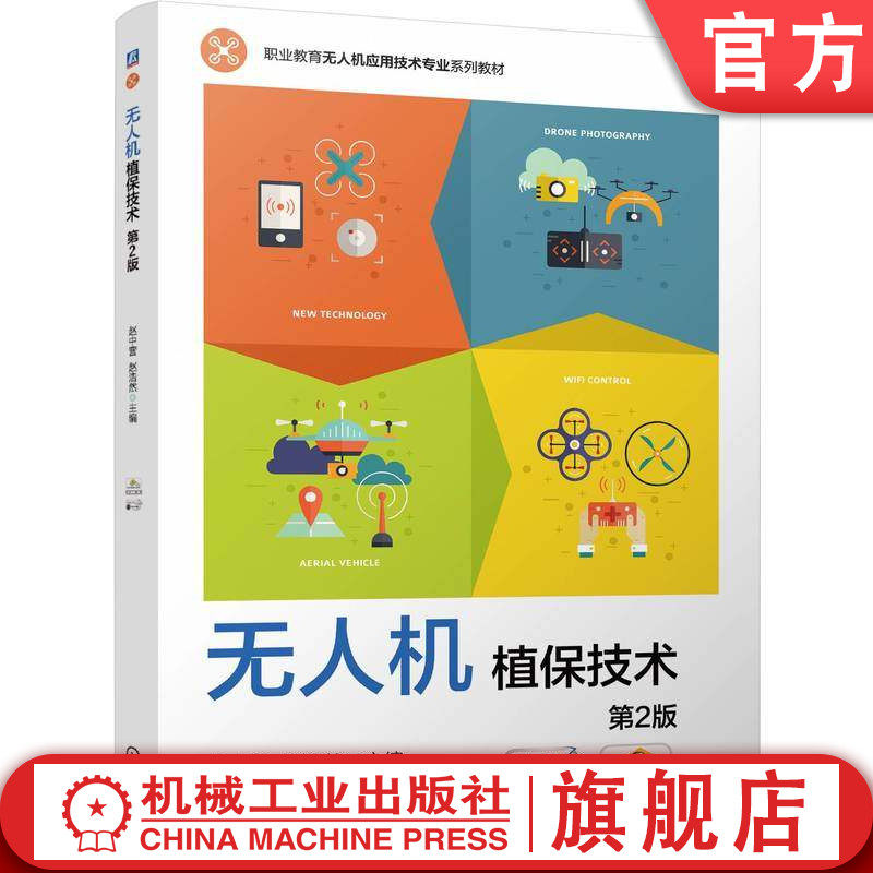 官网正版 无人机植保技术 第2版 赵中营  赵浩然 9787111784814 机械工业出版社 教材