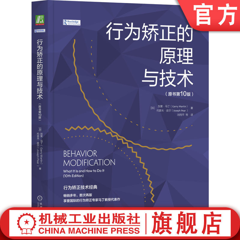 官网正版 行为矫正的原理与技术 原书第10版 加里 马丁 伦理问题 发展性障碍 精神分裂症 自我管理 情境动机 正强化 操作性消退