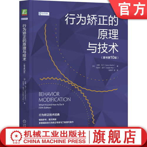 行为矫正技术经典；畅销多年，数次再版