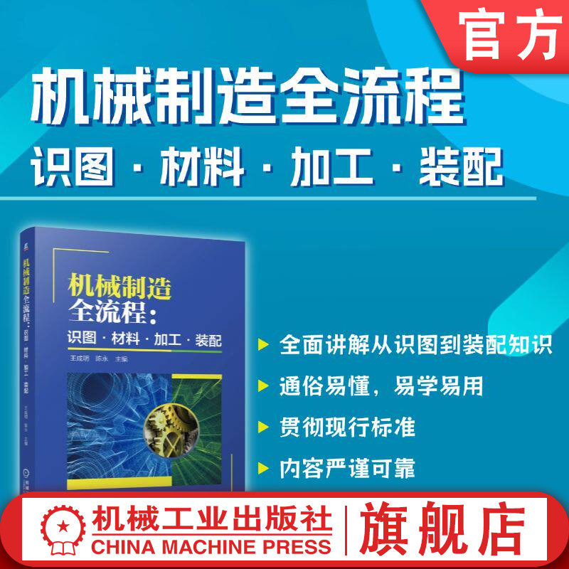 官网现货 机械制造全流程:识图·材料·加工·装配 图样 材料 零件 铸造 塑性加工 焊接 热处理 切削加工 表面处理 装配