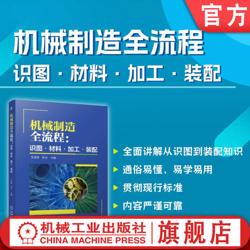 官网现货 机械制造全流程：识图·材料·加工·装配 图样 材料 零件 铸造 塑性加工 焊接 热处理 切削加工 表面处理 装配