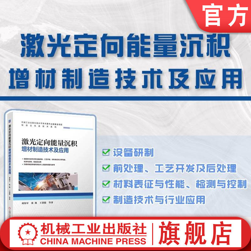 官网正版 激光定向能量沉积增材制造技术及应用 刘伟军  张凯  王慧儒 增材制造 设备研制 工艺开发 材料表征 力学性能 智能控制