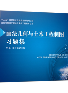 官网正版 画法几何与土木工程制图习题集 何蕊 姜文锐 十三五重点出版物出版规划项目 机械工业出版社旗舰店