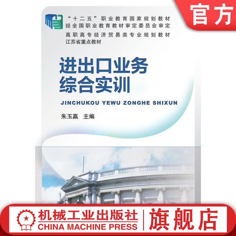 官网正版 进出口业务综合实训 朱玉赢 9787111492795 教材 机械工业出版社