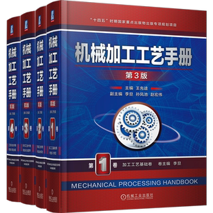 官网套装 机械加工工艺手册 第3版 1-4卷 赠送 制造业质量检验员手册“数字化手册激活卡”