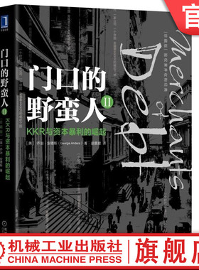 官网正版 门口的野蛮人2 KKR与资本暴利的崛起 珍藏版 乔治 安德斯 债务 利润 贷款 股权兼并经典 财务数据 杠杆收购 健康运转
