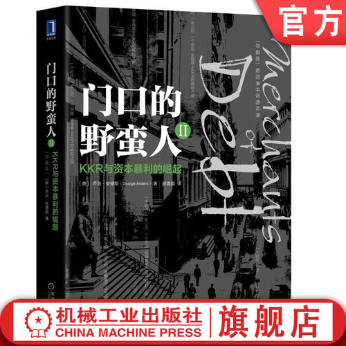 揭秘KKR公司 一个资本市场野蛮人的传奇