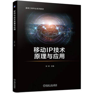 9787111753094 机械工业出版 移动IP技术原理与应用 社 教材 宋绯 官网正版