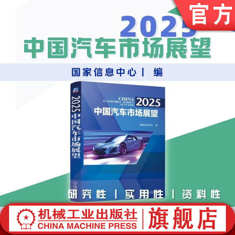 官网正版 2025 中国汽车市场展望 国家信息中心 新能源汽车 市场预测 全固态电池 人工智能应用 汽车市场 机械工业出版社