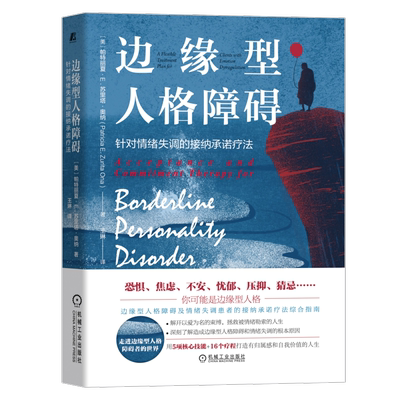 官网正版 边缘型人格障碍 针对情绪失调的接纳承诺疗法 帕特丽夏 苏里塔 奥纳 情感科学 功能性语境主义 框架理论 治疗方案
