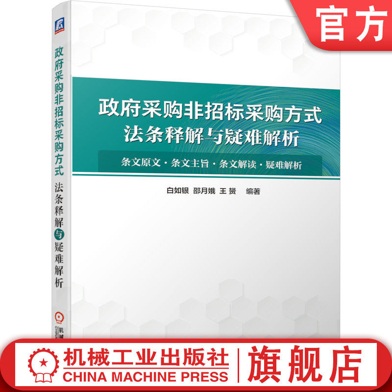 官网正版 政府采购非招标采购方式法条释解与疑难解析 白如银  邵月娥 王赟  机械工业出版社使用感如何?