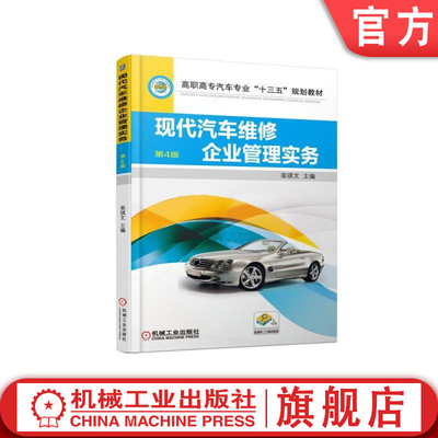 官网正版 现代汽车维修企业管理实务 第4版 栾琪文 高职高专十三五规划教材9787111585718 机械工业出版社旗舰店