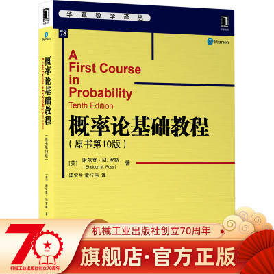 概率论基础教程（原书第10版） Sheldon M. Ross 经典畅销概率论教材 9787111698562