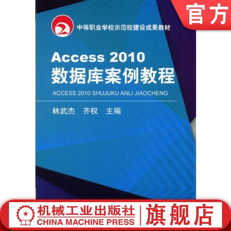 官网正版Access2010数据库案例教程 林武杰 9787111476788 机械工业出版社