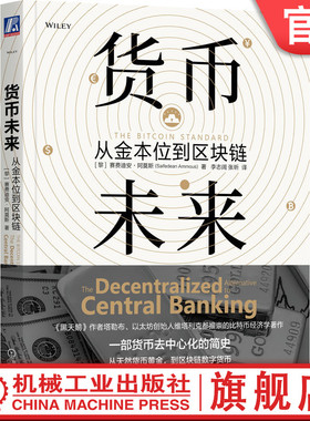 官网正版 货币未来：从金本位到区块链 赛费迪安·阿莫斯 区块链 熊彼得 奥地利学派 破坏式创新 货币史 金融科技 FinTech 经济史