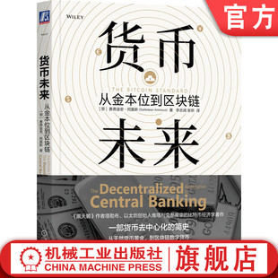 官网正版 货币未来：从金本位到区块链 赛费迪安·阿莫斯 区块链 熊彼得 奥地利学派 破坏式创新 货币史 金融科技 FinTech 经济史