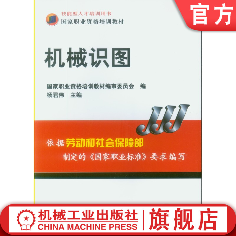 官网正版 机械识图 杨君伟 技能型人才培训用书 职业资格培训教材 9787111265566 机 械工业出版社旗舰店