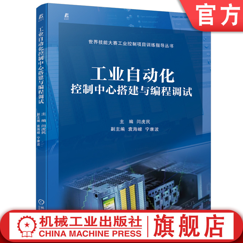 官网正版 工业自动化控制中心搭建与编程调试 闫虎民 袁海嵘 宁康波 世界技能大赛训练指导丛书 9787111724568 机械工业出版社 书籍/杂志/报纸 自动化技术 原图主图