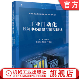 机械工业出版 世界技能大赛训练指导丛书 袁海嵘 官网正版 社 闫虎民 9787111724568 宁康波 工业自动化控制中心搭建与编程调试