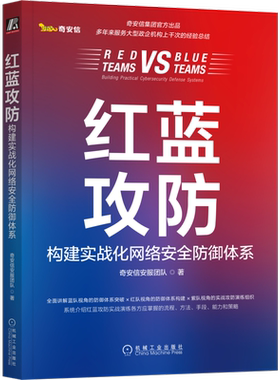 官网正版 红蓝攻防 构建实战化网络安全防御体系 奇安信安服团队 奇安信官方出品 攻防演练 工具准备 技能储备 漏洞利用 攻击手段