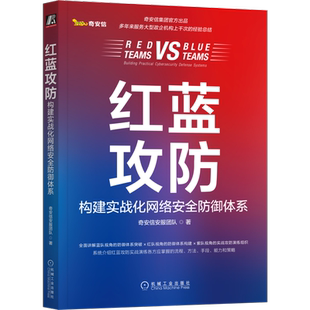 官网正版 红蓝攻防 构建实战化网络安全防御体系 奇安信安服团队 奇安信官方出品 攻防演练 工具准备 技能储备 漏洞利用 攻击手段
