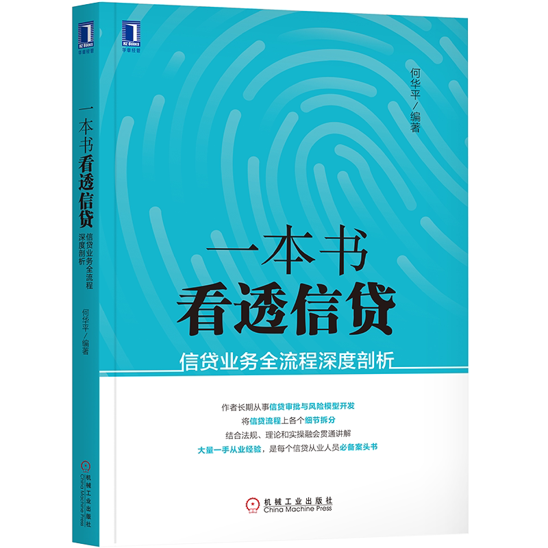 官网正版 一本书看透信贷 信贷业务全流程深度剖析 何华平 银行 金融 甄别客户信息 基础知识 信贷调查方法 重要信贷法律法规
